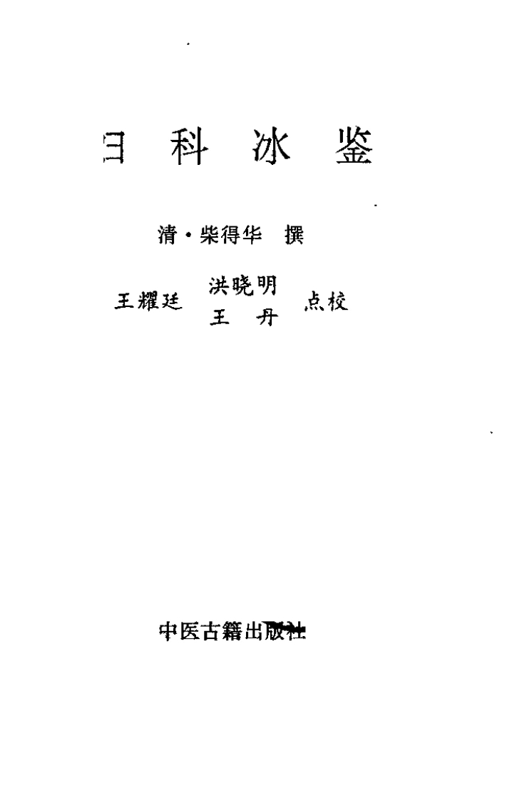 [妇科冰鉴].柴德华.扫描版-四书格